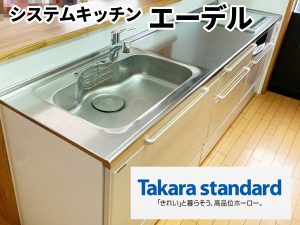 タカラスタンダード システムキッチン　エーデル