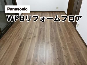 WPBリフォームフロア