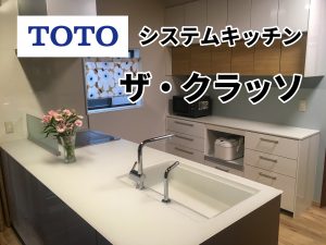 TOTO ザ・クラッソ