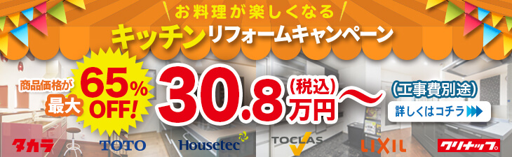 キッチンリフォームキャンペーン