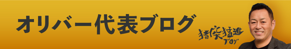 オリバー社長ブログ　猪突猛進！