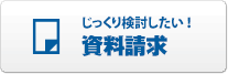 資料請求はこちら