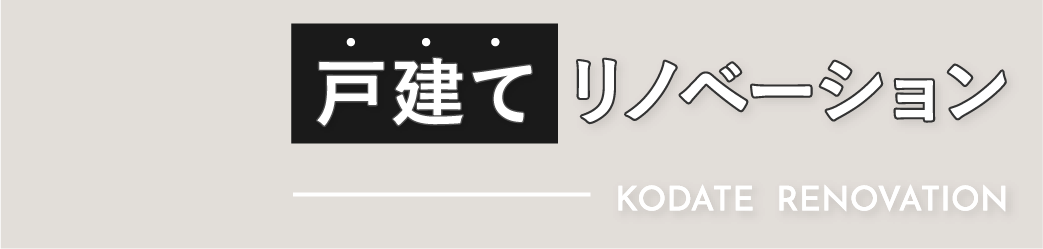 戸建てリノベーション