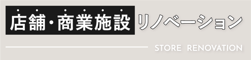 店舗・施設リノベーション