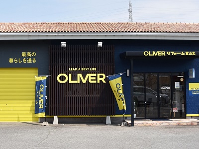 OLIVERリフォーム富山北