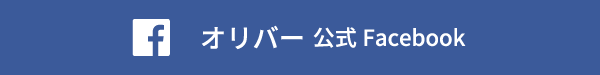 オリバー公式facebookもチェック