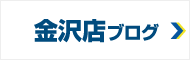 金沢店