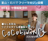 富山の暮らしを彩るライフスタイル提案型マガジンココリビング