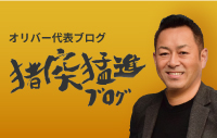 オリバー社長ブログ　猪突猛進！