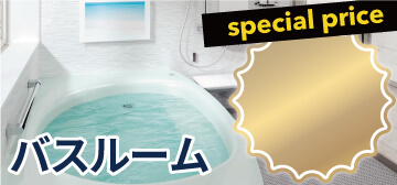 工事費コミコミ安心価格!!オリバーだからできる安心・納得の浴室リフォーム