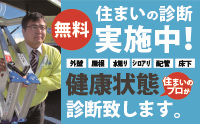 住まいの無料点検実施中