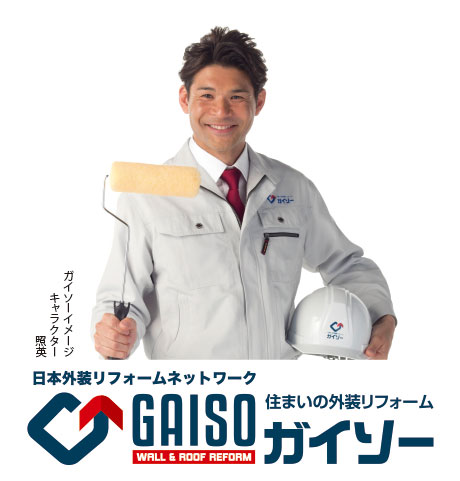 住まいの外装リフォーム ガイソー/ガイソーVC事業部