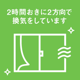 2時間おきに2方向で換気をしています