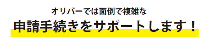 申請手続きをサポート