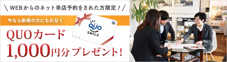 QUOカード1000円分プレゼント!