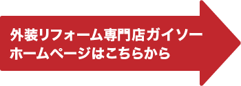 外装リフォーム専門店ガイソー ホームページはこちらから