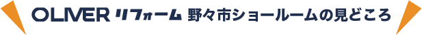 オリバー野々市店ショールームの見どころ