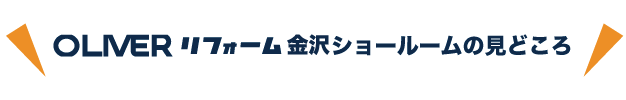 オリバー野々市店ショールームの見どころ