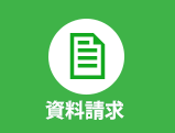 資料請求