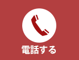 電話をする