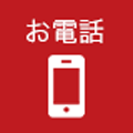 電話
