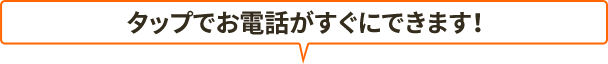 タップでお電話がすぐにできます！