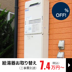 給湯器お取り替え