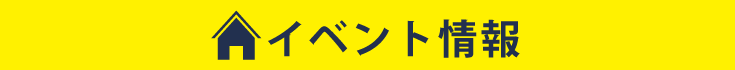 イベント情報