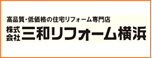 ㈱三和リフォーム横浜