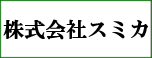 株式会社スミカ