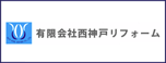 有限会社西神戸リフォーム