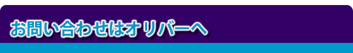 お問い合わせはオリバーへ