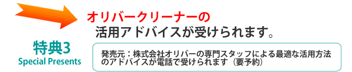 オリバークリーナー購入特3