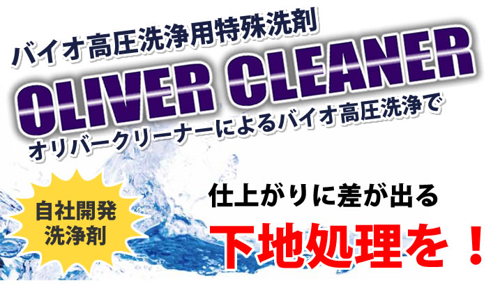 バイオ高圧洗浄用特殊洗剤　オリバークリーナー