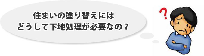 住まいの塗り替えにはどうして下地処理が必要なの？