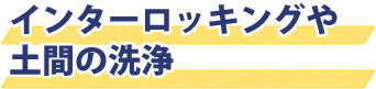 インターロッキングや土間の洗浄