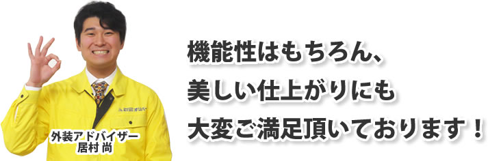 機能性はもちろん、美しい仕上がりにも大変ご満足頂いております！