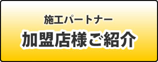 加盟店様ご紹介