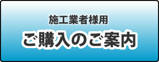 ご購入のご案内