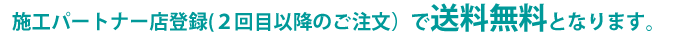 2回目のご注文より送料無料