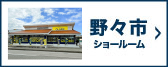 野々市ショールーム