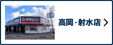 高岡・射水店