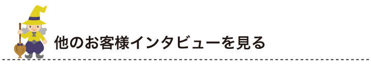 お客様インタビュー