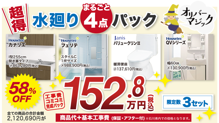 水回り4点パック