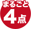 まるごと4点