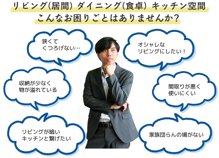 リビング(居間)ダイニング(食卓)キッチン空間こんなお悩みありませんか?