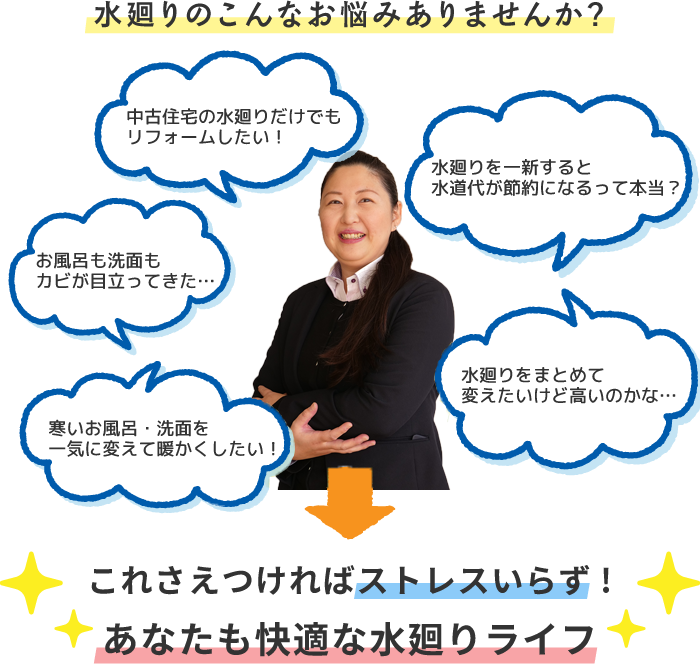 水廻りのこんなお悩みありませんか?
