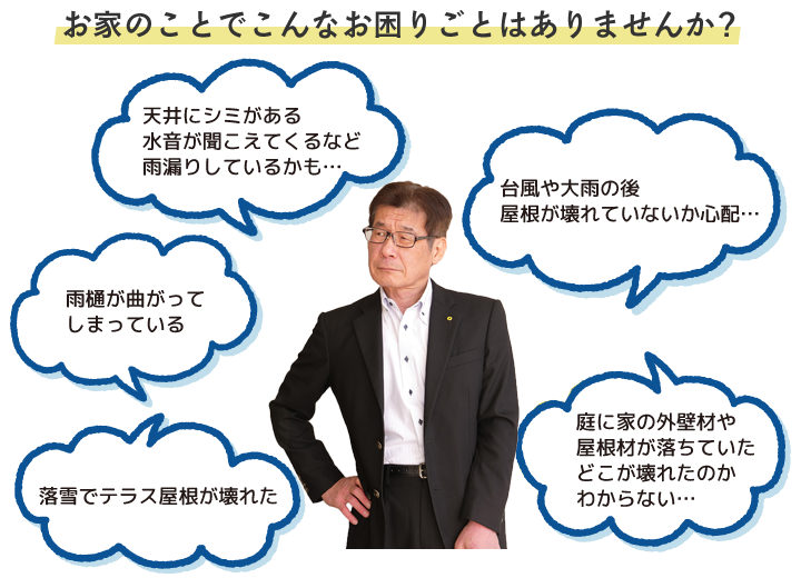 お家のことでこんなお困りごとはありませんか？