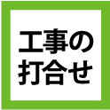 工事の打合せ