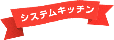 システムキッチン